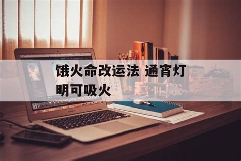 饿土命|五行饿命改运学 – 饿火命的改运法